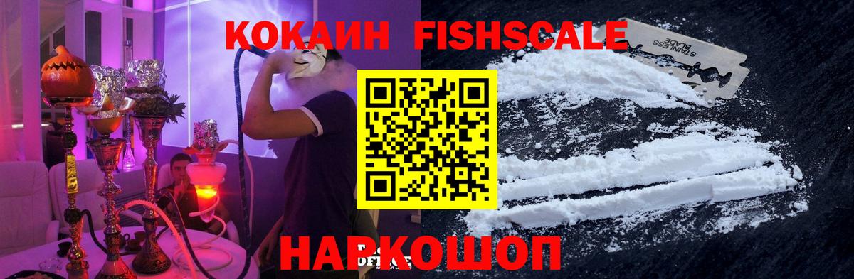 КОКАИН FishScale Апшеронск