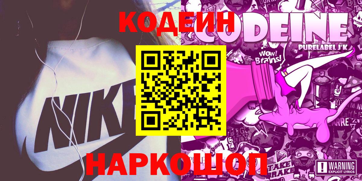 Апшеронск  Кодеиновый сироп Lean Purple Drank  Вход с VPN 